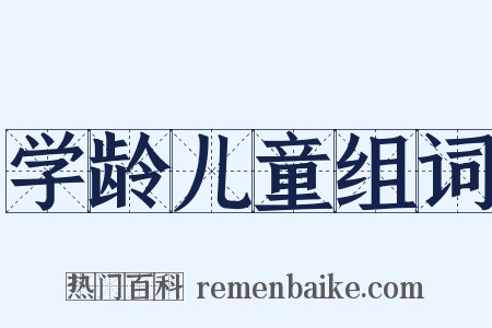 学龄儿童组词是什么意思的图片